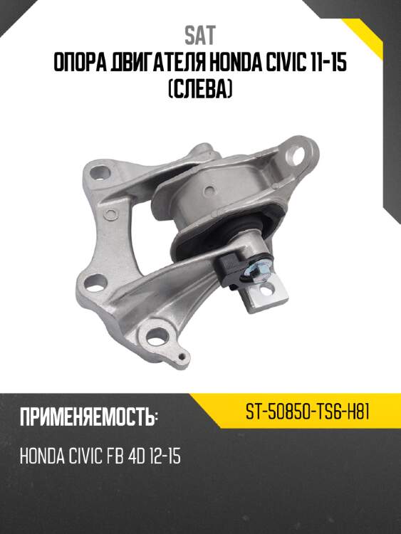 Опора двигателя honda civic 11-15 слева sat st-50850-ts6-h81