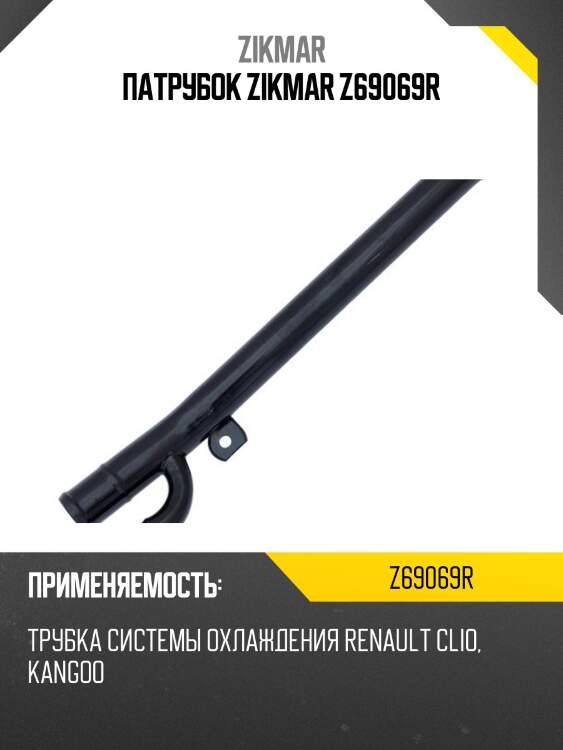 Патрубок zikmar z69069r