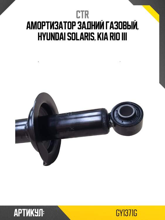 Амортизатор газомасляный задний (Старый номер CYKK-382-G) CTR GY1371G
