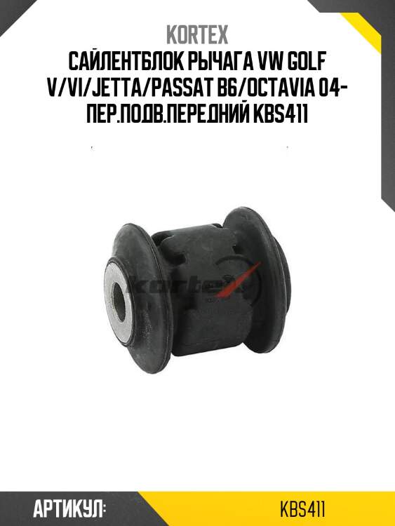 Сайлентблок рычага vw golf v/vi/jetta/passat b6/octavia 04- пер.подв.передний kbs411
