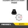 Подушка двигателя левая / правая r8 mb007023