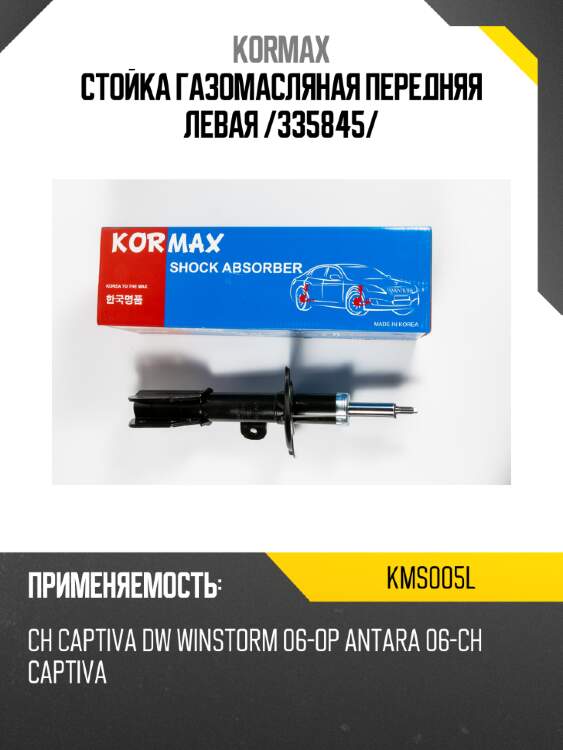 Стойка газомасляная передняя левая /335845/ kormax kms005l