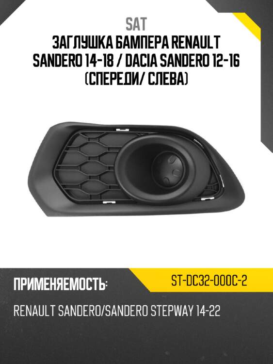 Заглушка бампера renault sandero 14-18  sat st-dc32-000c-2
