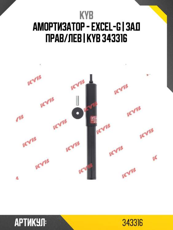 Амортизатор - excel-g | зад прав/лев | kyb 343316