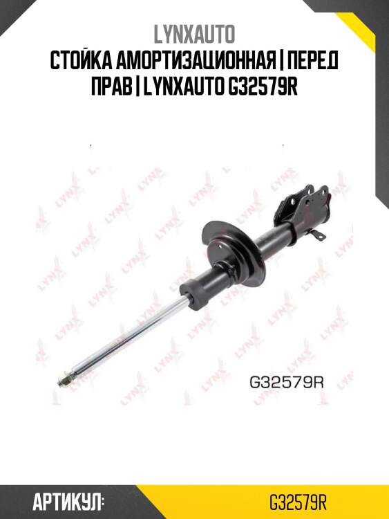 Стойка амортизационная | перед прав | lynxauto g32579r