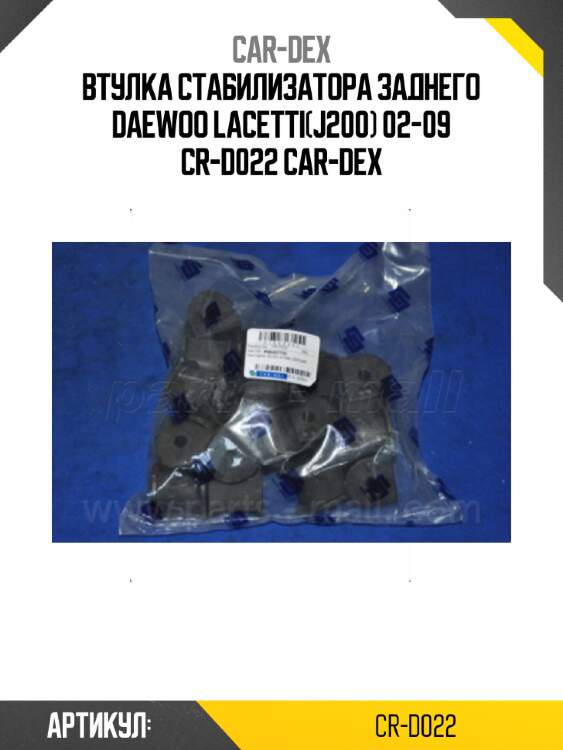 Втулка стабилизатора заднего daewoo lacetti(j200) 02-09 cr-d022 car-dex