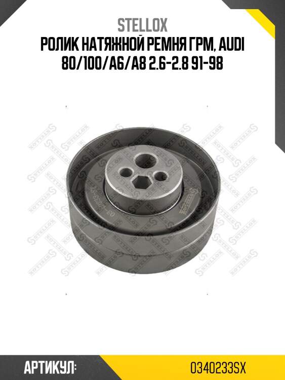 Ролик натяжной ремня грм, audi 80/100/a6/a8 2.6-2.8 91-98