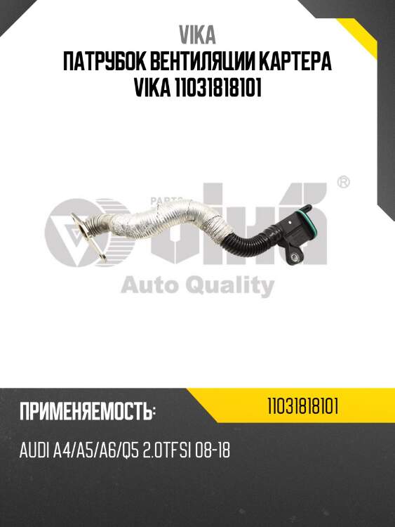 Патрубок вентиляции картера vika 11031818101
