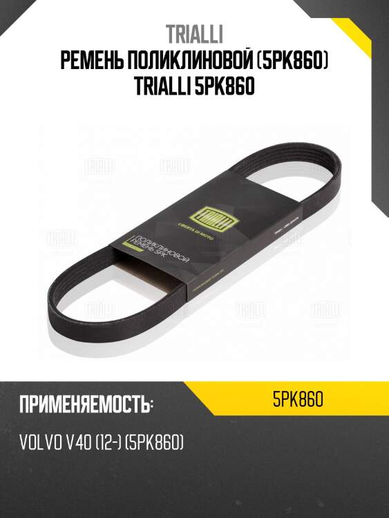 Ремень поликлиновой (5pk860) trialli 5pk860
