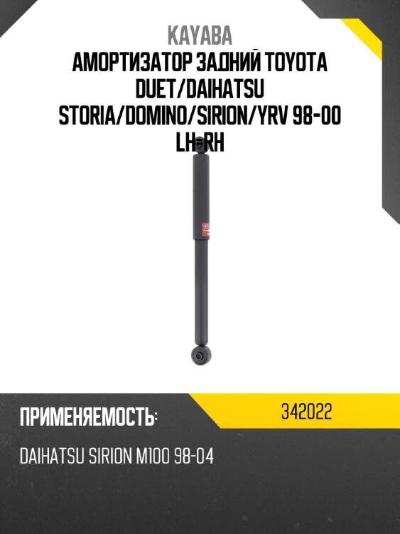 Амортизатор задний toyota duet kayaba 342022