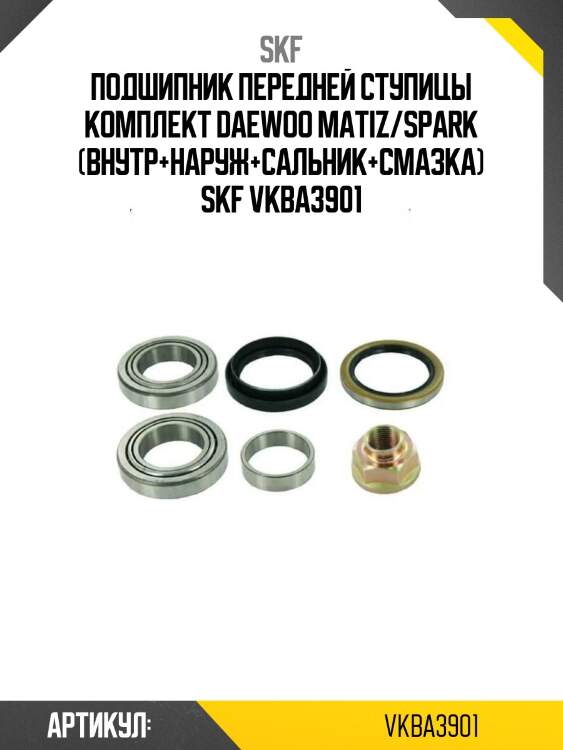 Подшипник передней ступицы комплект daewoo matiz/spark (внутр+наруж+сальник+смазка) skf vkba3901