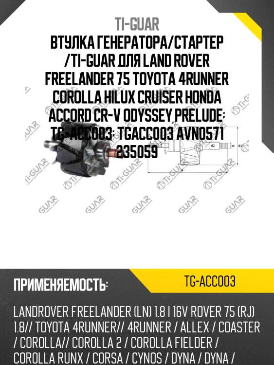 Втулка генератора/стартер /ti-guar для land rover freelander 75 toyota 4runner corolla hilux cruiser honda accord cr-v odyssey prelude  tg-acc003  tgacc003 avn0571 235059