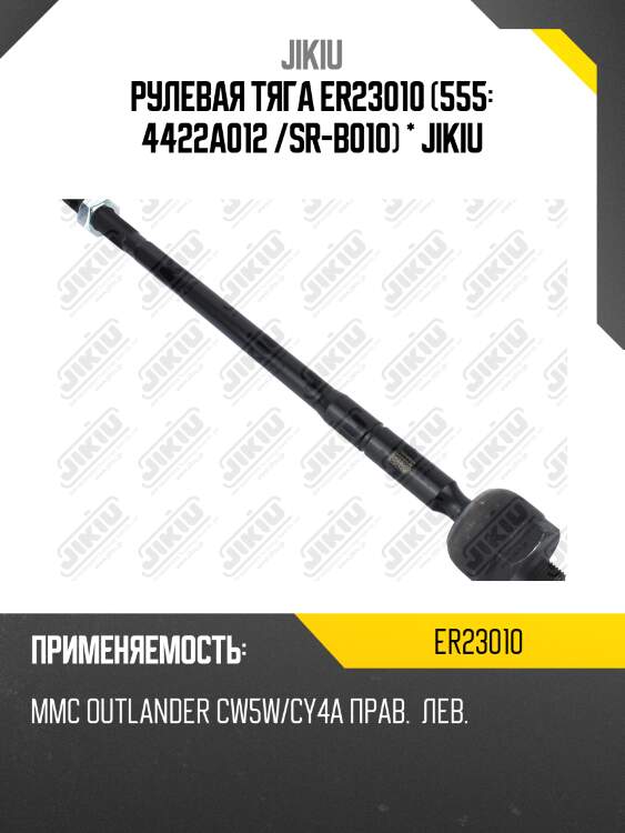Рулевая тяга er23010 (555: 4422a012 /sr-b010) * jikiu