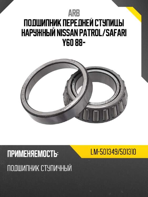 Arb подшипник передней ступицы наружный nissan patrol lm501349501310