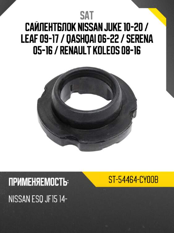 Сайлентблок nissan juke 10-20  sat st-54464-cy00b