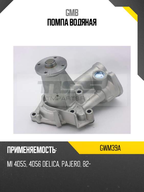Помпа водяная gmb gwm39a