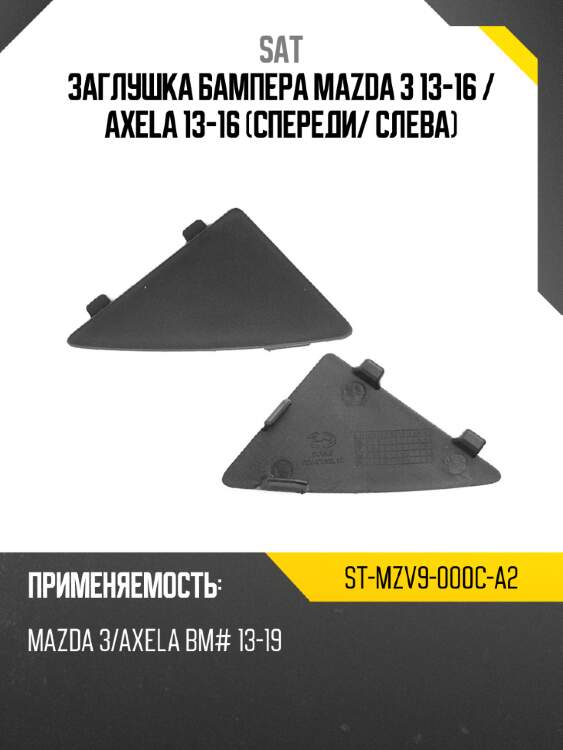Заглушка бампера mazda 3 13-16  sat st-mzv9-000c-a2
