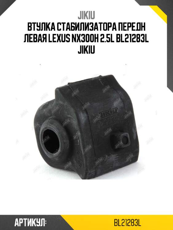 Втулка стабилизатора передн левая lexus nx300h 2.5l bl21283l jikiu