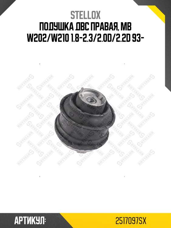 Подушка двс правая, mb w202/w210 1.8-2.3/2.0d/2.2d 93-