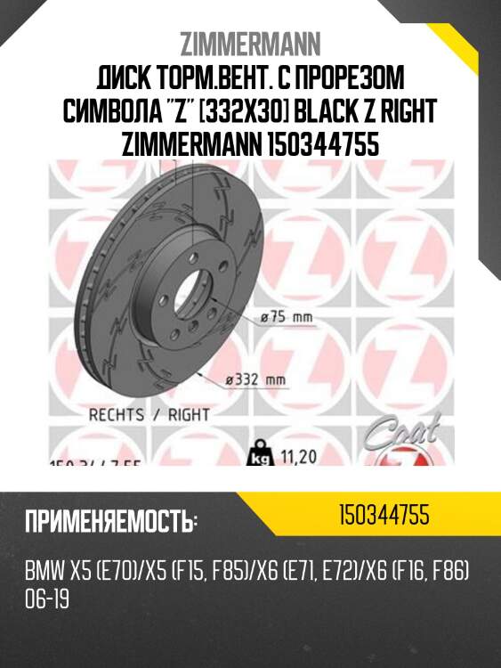 Диск торм.вент. с прорезом символа "z" [332x30] black z right zimmermann 150344755