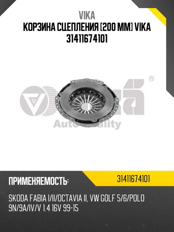Корзина сцепления [200 mm] vika 31411674101