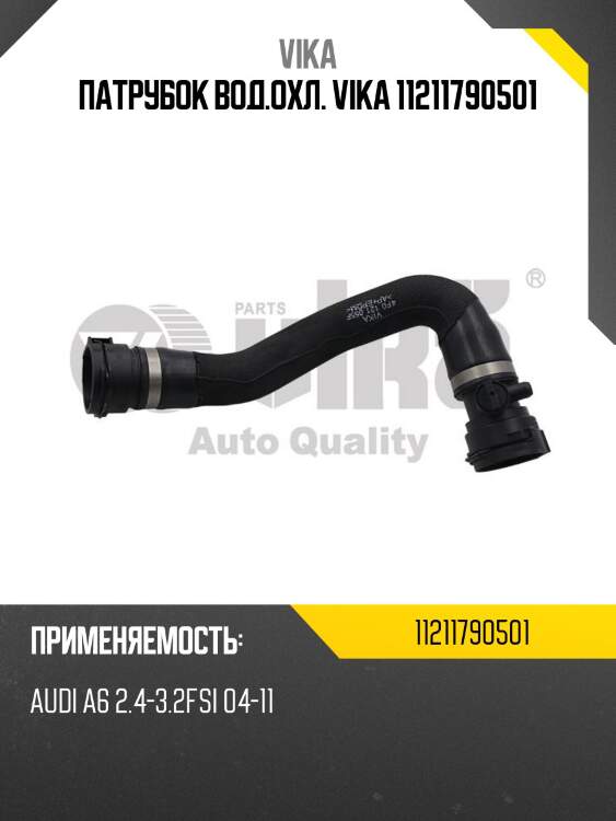 Патрубок вод.охл. vika 11211790501