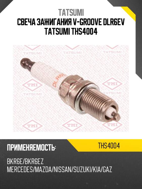 Свеча зажигания v-groove dlr6ev tatsumi ths4004