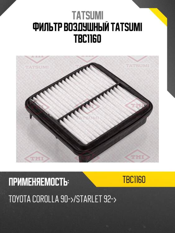 Фильтр воздушный tatsumi tbc1160