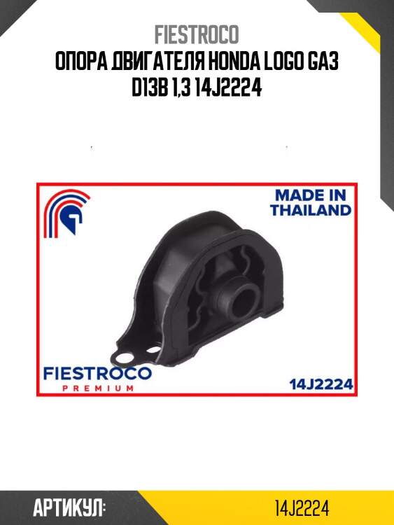Опора двигателя honda logo ga3 d13b 1,3 14j2224