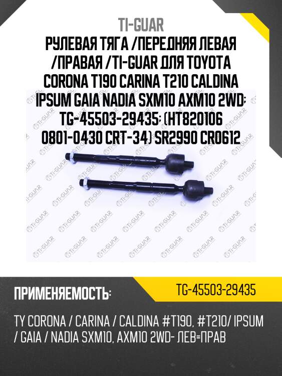 Рулевая тяга /передняя левая /правая /ti-guar для toyota corona t190 carina t210 caldina ipsum gaia nadia sxm10 axm10 2wd  tg-45503-29435  (ht820106 0801-0430 crt-34) sr2990 cr0612