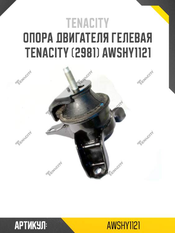 Опора двигателя гелевая Tenacity (2981) AWSHY1121