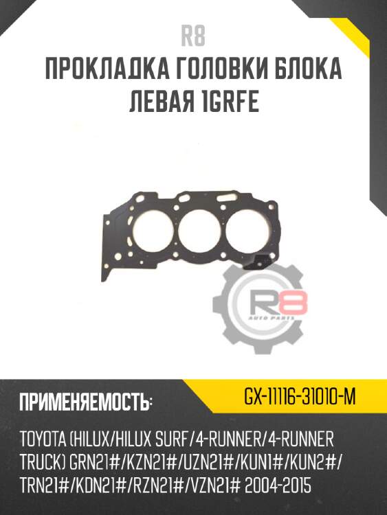 Прокладка головки блока левая 1grfe r8 gx-11116-31010-m