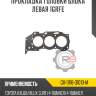 Прокладка головки блока левая 1grfe r8 gx-11116-31010-m