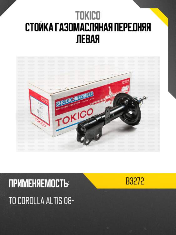 Стойка газомасляная передняя левая tokico b3272
