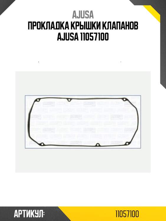 Прокладка крышки клапанов ajusa 11057100