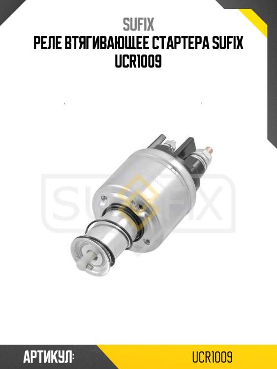Реле втягивающее стартера sufix ucr1009