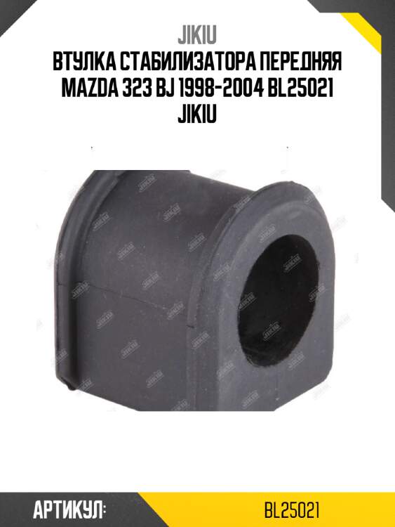 Втулка стабилизатора передняя mazda 323 bj 1998-2004 bl25021 jikiu