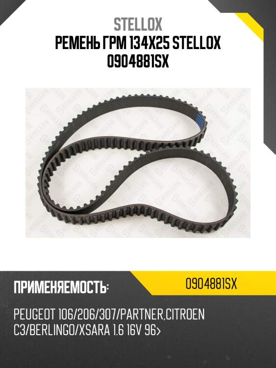 Ремень грм 134х25, peugeot 106/206/307/partner, citroen c3/berlingo/xsara 1.6 16v 96-