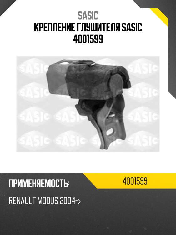 Крепление глушителя sasic 4001599