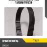 Ремень поликлиновой 6pk1120 tatsumi tfb1239