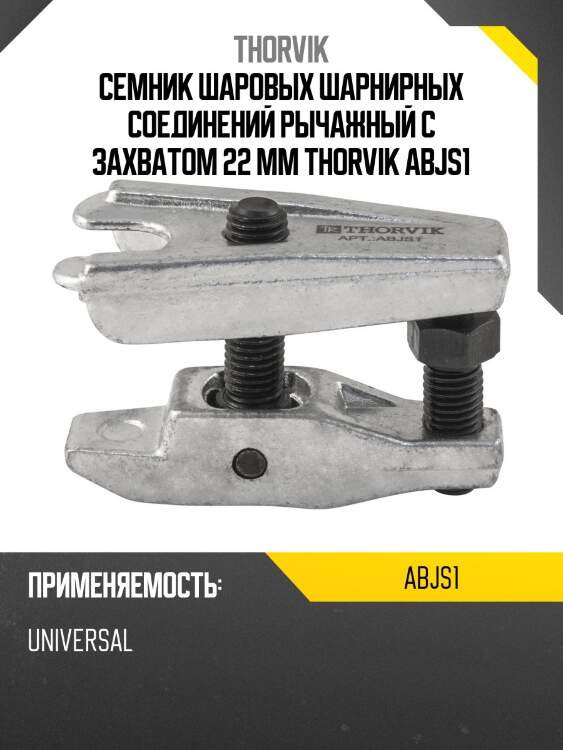 Семник шаровых шарнирных соединений рычажный с захватом 22 мм thorvik abjs1