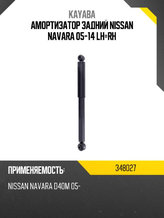 Амортизатор задний nissan navara 05-14 lh-rh kayaba 348027