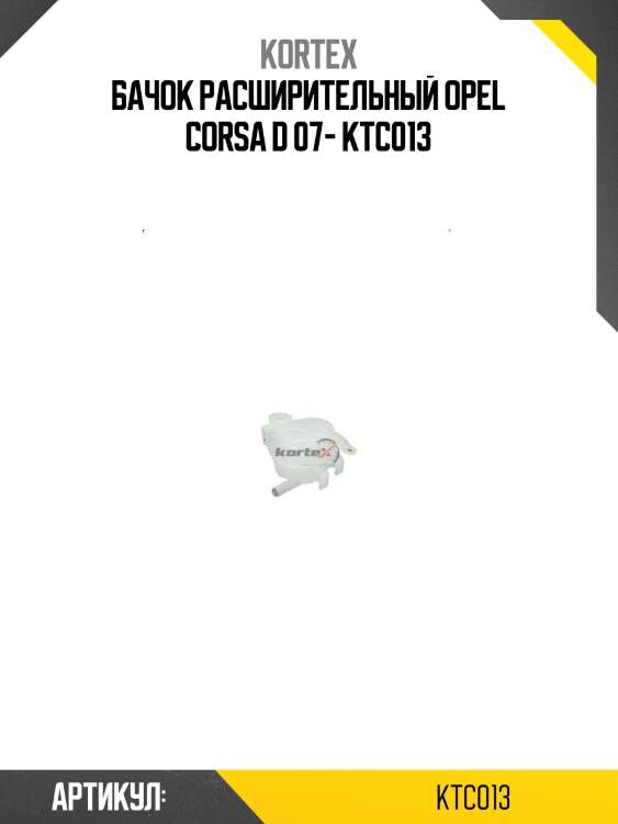 Бачок расширительный opel corsa d 07- ktc013