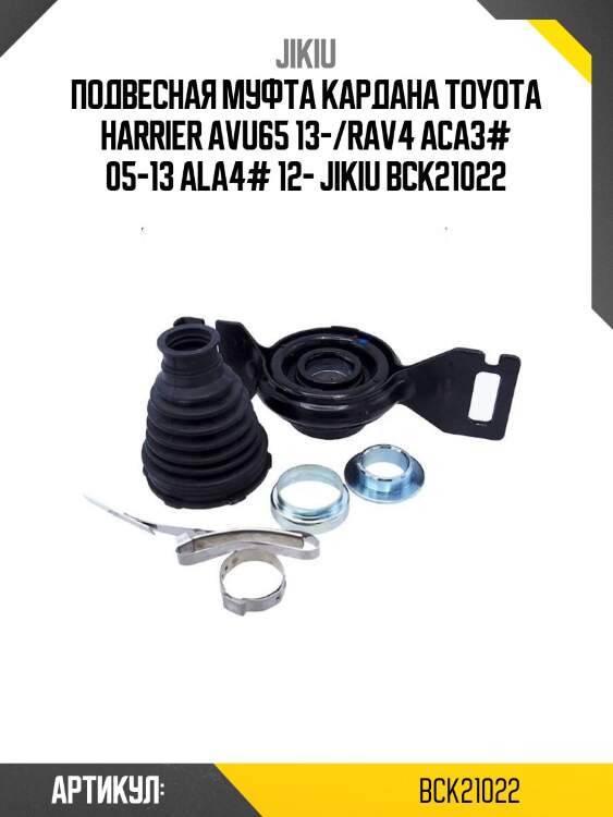 Подвесная муфта кардана toyota harrier avu65 13-/rav4 aca3# 05-13 ala4# 12- jikiu bck21022