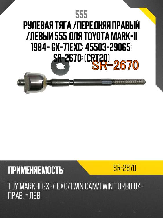 Рулевая тяга /передняя правый /левый 555 для toyota mark-ii 1984- gx-71exc  45503-29065  sr-2670  (crt20)