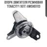 Опора двигателя резиновая tenacity (1617) awsho1113