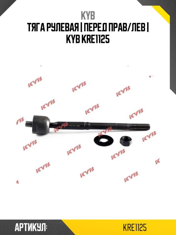 Тяга рулевая | перед прав/лев | kyb kre1125