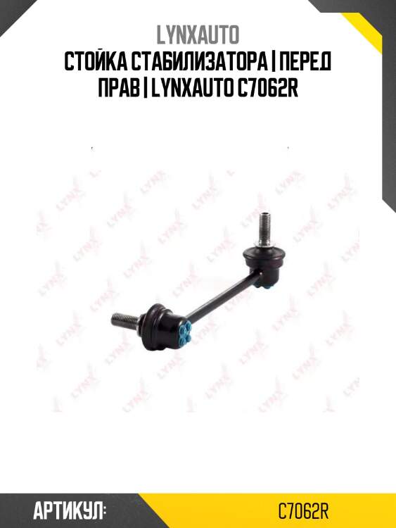 Стойка стабилизатора | перед прав | lynxauto c7062r