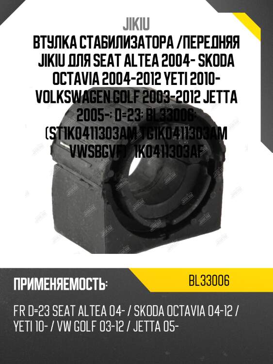 Втулка стабилизатора передняя volkswagen passat b7 2011-2015 bl33006 jikiu