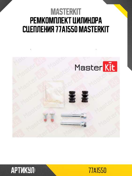 Ремкомплект цилиндра сцепления 77a1550 masterkit